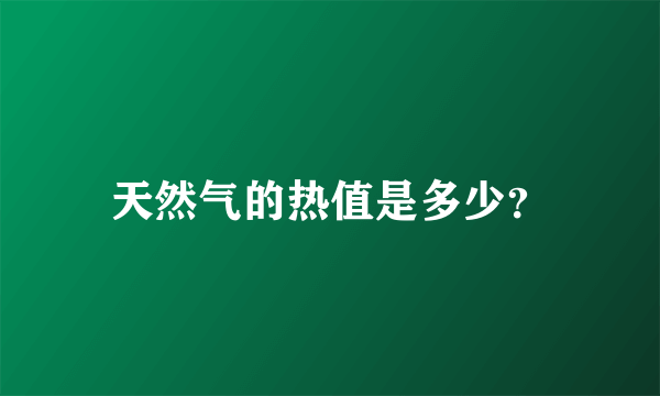 天然气的热值是多少？