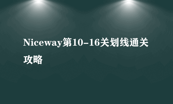 Niceway第10-16关划线通关攻略