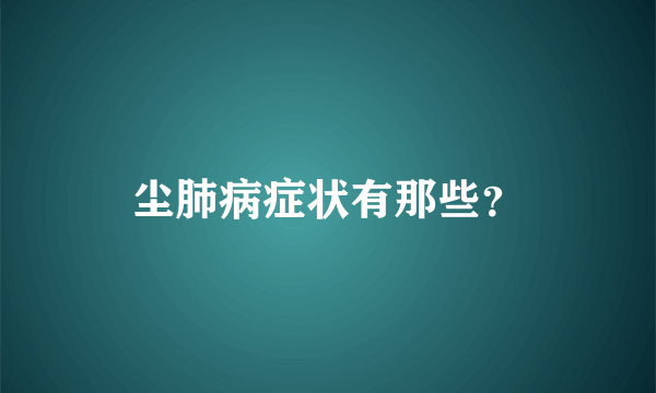 尘肺病症状有那些？