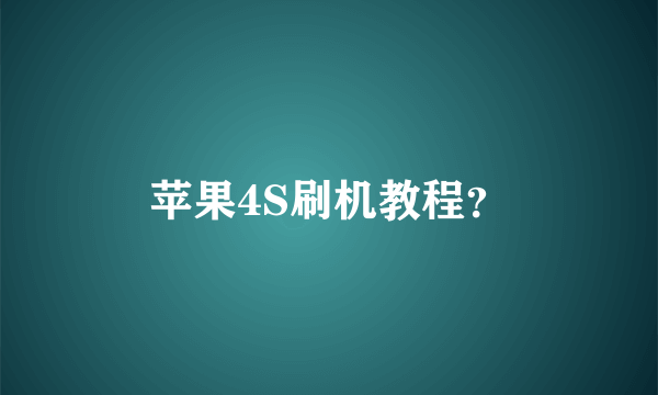 苹果4S刷机教程？