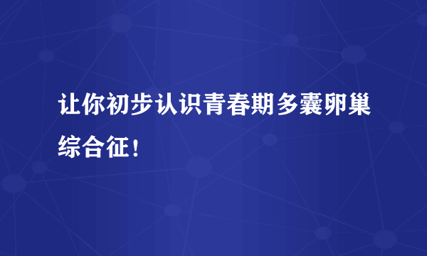 让你初步认识青春期多囊卵巢综合征！