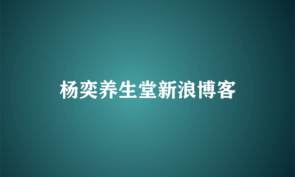 杨奕养生堂新浪博客