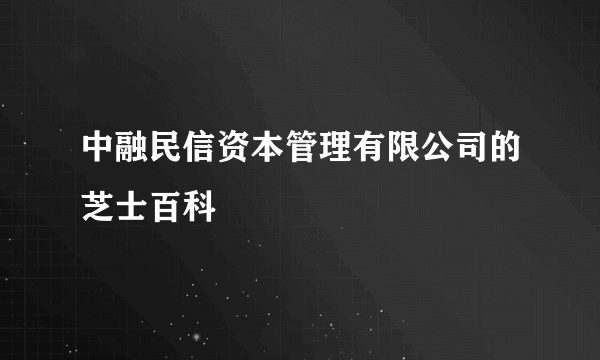 中融民信资本管理有限公司的芝士百科