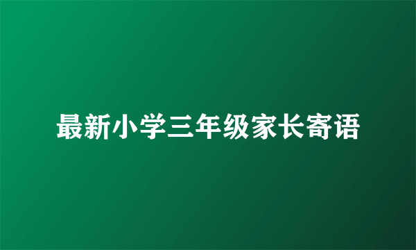 最新小学三年级家长寄语