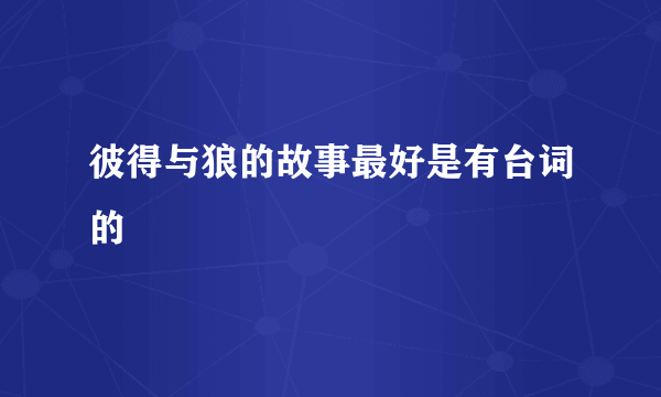 彼得与狼的故事最好是有台词的