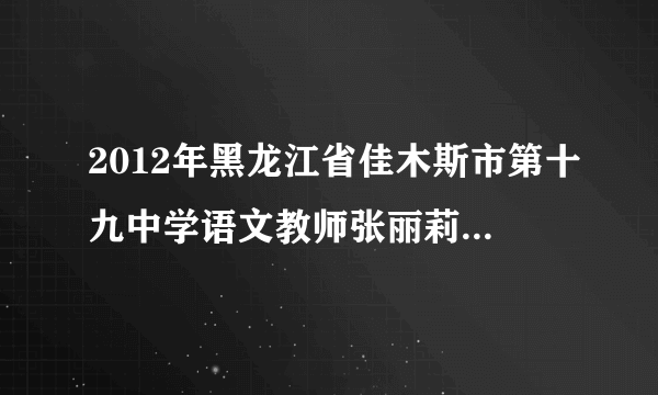 2012年黑龙江省佳木斯市第十九中学语文教师张丽莉舍身救学生的事迹让全社会为之动容。因张丽莉的举动而激发的爱心接力，折射着人性的光辉，引导着社会向善，更多的人把感动变为行动。如请你以此材料为背景，为学校宣传橱窗写一篇宣传稿，最合适的题目是（  ）。A. 道德在传承    文明在传递B. 用巨大的爱    做细小的事C. 建设精神文明  增强道德力量D. 弘扬爱国主义  培育时代精神