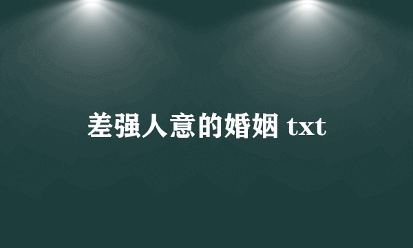 差强人意的婚姻 txt