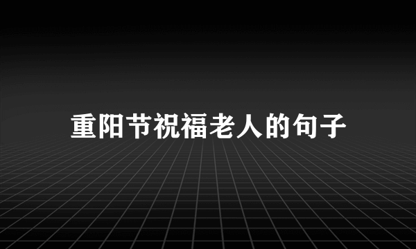 重阳节祝福老人的句子