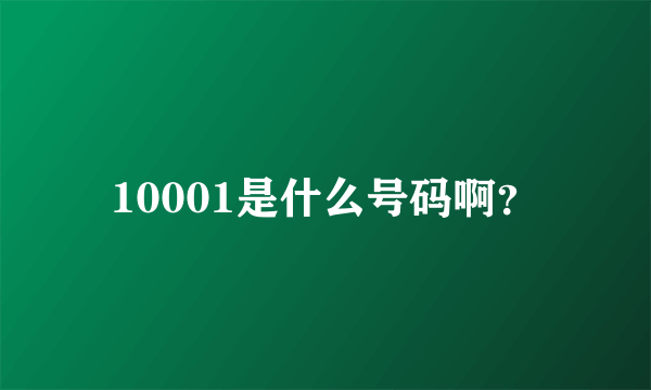 10001是什么号码啊？