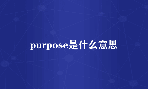 purpose是什么意思