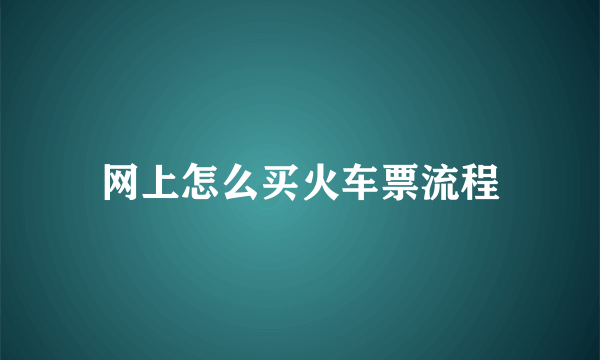 网上怎么买火车票流程