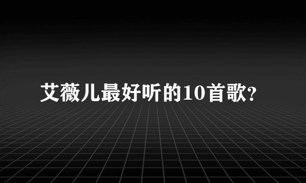 艾薇儿最好听的10首歌？