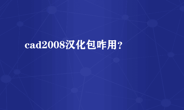 cad2008汉化包咋用？