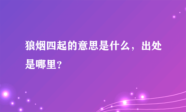 狼烟四起的意思是什么，出处是哪里？