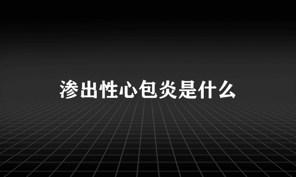 渗出性心包炎是什么