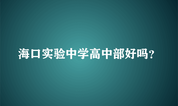 海口实验中学高中部好吗？