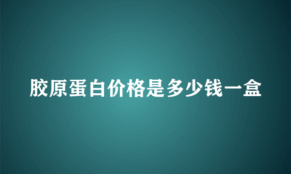 胶原蛋白价格是多少钱一盒