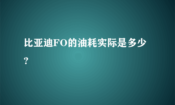 比亚迪FO的油耗实际是多少？