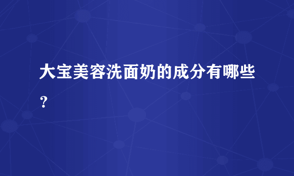 大宝美容洗面奶的成分有哪些？