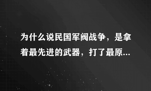 为什么说民国军阀战争，是拿着最先进的武器，打了最原始的战争？