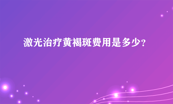 激光治疗黄褐斑费用是多少？