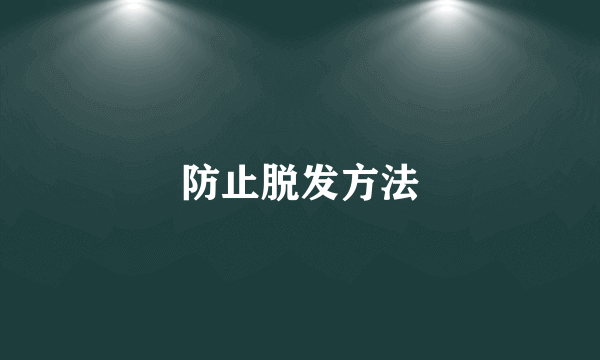 防止脱发方法