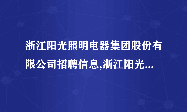 浙江阳光照明电器集团股份有限公司招聘信息,浙江阳光照明电器集团股份有限公司怎么样？