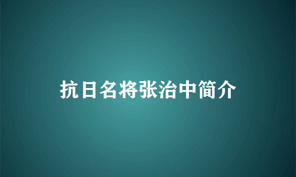 抗日名将张治中简介