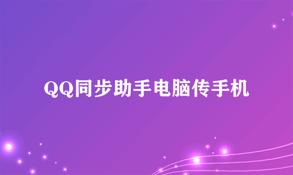 QQ同步助手电脑传手机