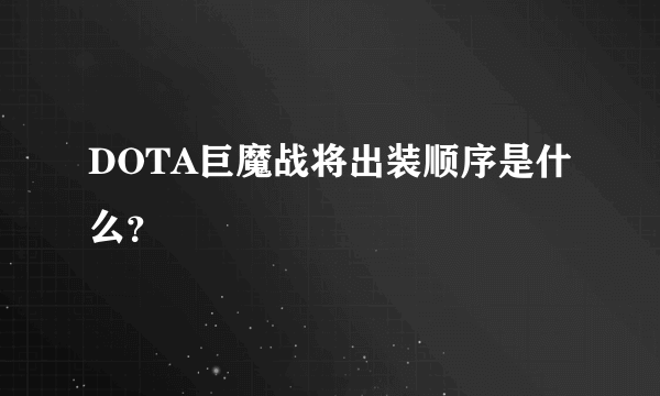 DOTA巨魔战将出装顺序是什么？