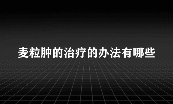 麦粒肿的治疗的办法有哪些