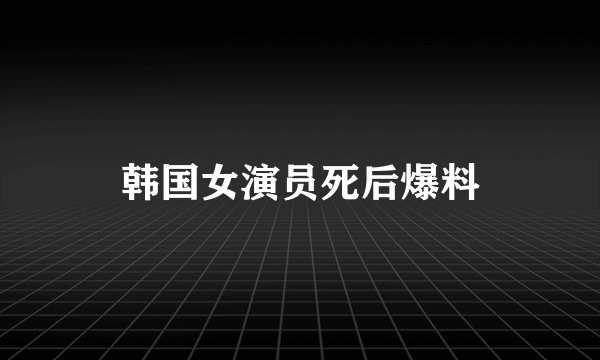 韩国女演员死后爆料