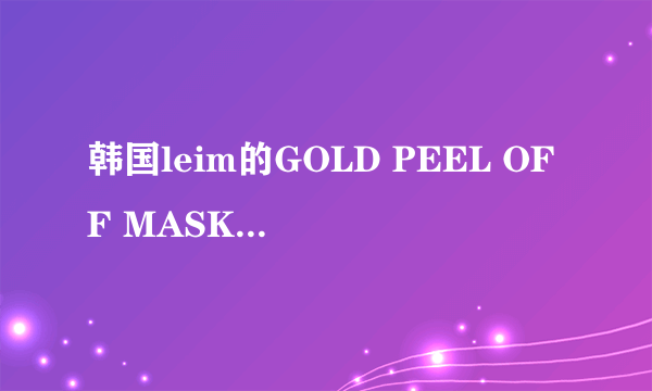 韩国leim的GOLD PEEL OFF MASK有什么成分？