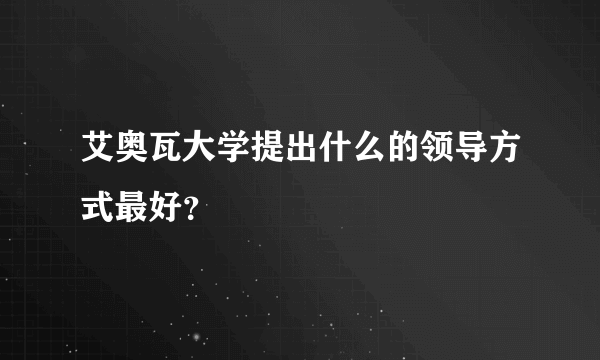 艾奥瓦大学提出什么的领导方式最好？