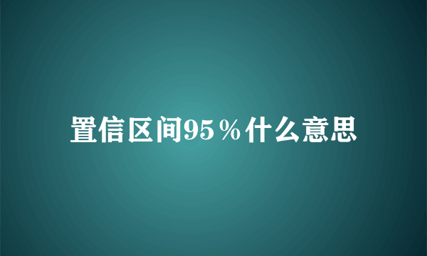 置信区间95％什么意思