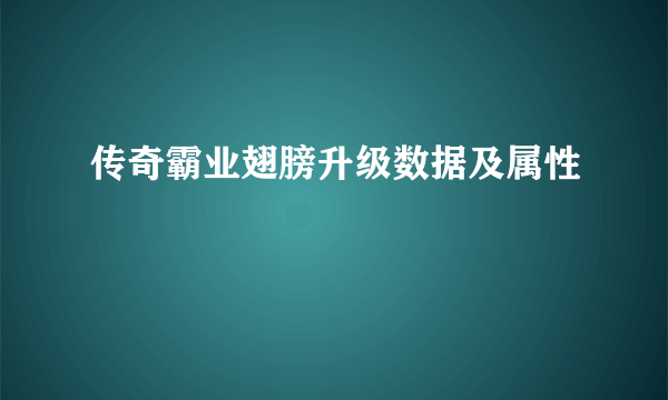 传奇霸业翅膀升级数据及属性