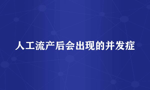 人工流产后会出现的并发症