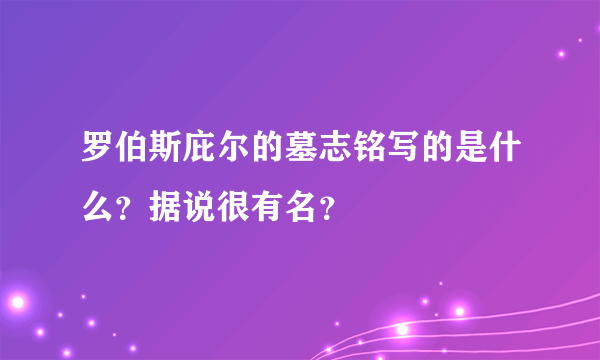 罗伯斯庇尔的墓志铭写的是什么？据说很有名？