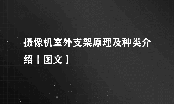 摄像机室外支架原理及种类介绍【图文】