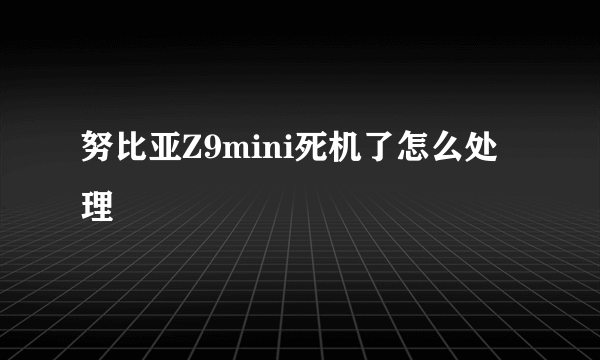 努比亚Z9mini死机了怎么处理