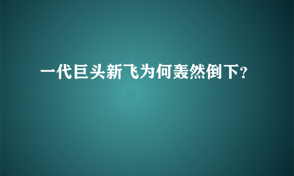 一代巨头新飞为何轰然倒下？