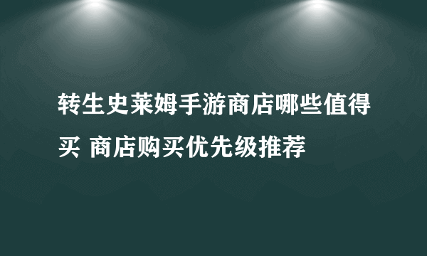 转生史莱姆手游商店哪些值得买 商店购买优先级推荐