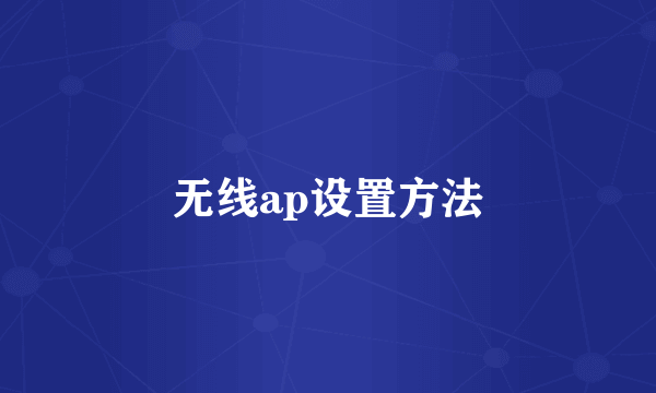 无线ap设置方法