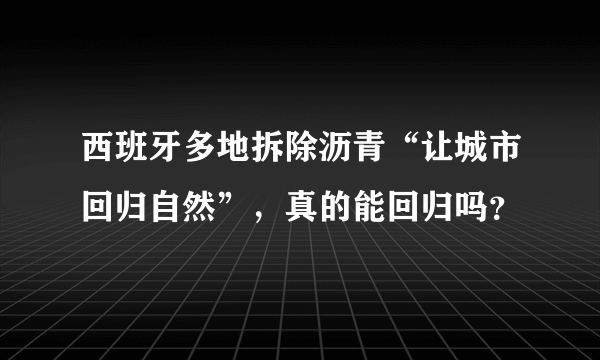 西班牙多地拆除沥青“让城市回归自然”，真的能回归吗？