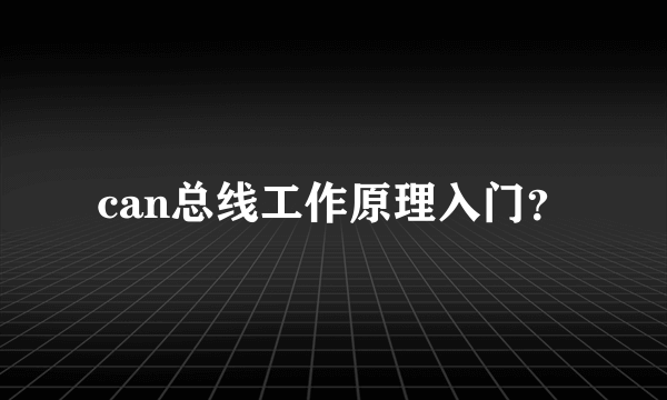 can总线工作原理入门？