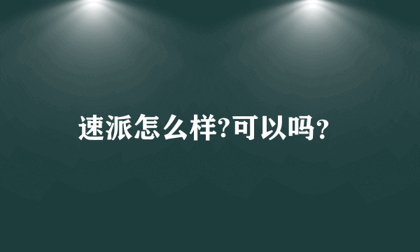 速派怎么样?可以吗？