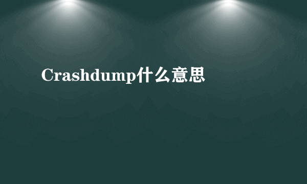 Crashdump什么意思