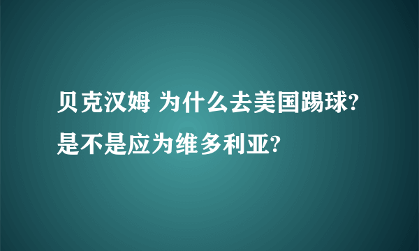 贝克汉姆 为什么去美国踢球?是不是应为维多利亚?