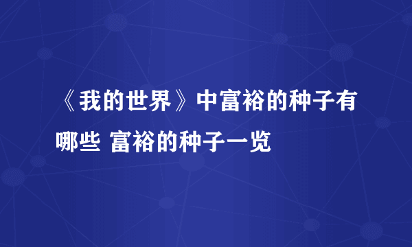 《我的世界》中富裕的种子有哪些 富裕的种子一览