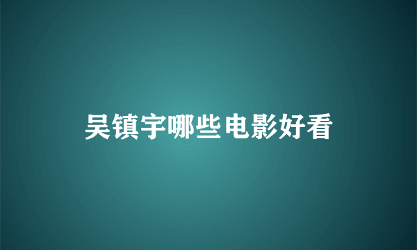 吴镇宇哪些电影好看